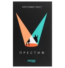 Книга Престиж - Крістофер Пріст Фабула (9786170967572)