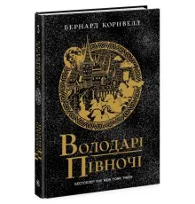 Книга Володарі півночі. Книга 3. Саксонські хроніки - Бернард Корнвелл Readberry (9786170980847)