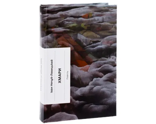 Книга Хмари - Іван Нечуй-Левицький Ще одну сторінку (9786175221624)