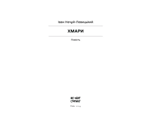 Книга Хмари - Іван Нечуй-Левицький Ще одну сторінку (9786175221624)