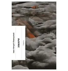 Книга Хмари - Іван Нечуй-Левицький Ще одну сторінку (9786175221624)