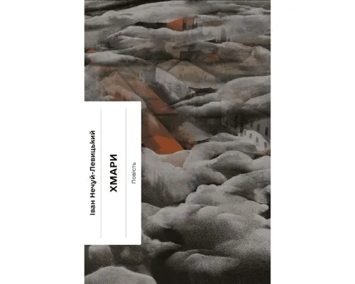 Книга Хмари - Іван Нечуй-Левицький Ще одну сторінку (9786175221624)