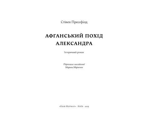Книга Афганський похід Александра - Стівен Прессфілд Наш Формат (9786178441142)