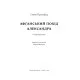 Книга Афганський похід Александра - Стівен Прессфілд Наш Формат (9786178441142)