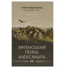 Книга Афганський похід Александра - Стівен Прессфілд Наш Формат (9786178441142)