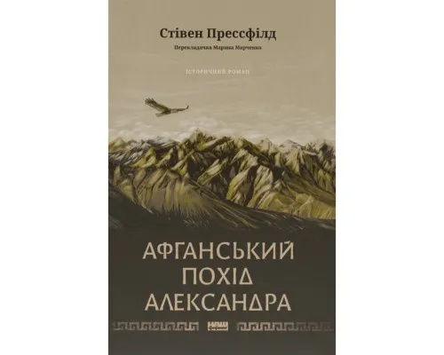 Книга Афганський похід Александра - Стівен Прессфілд Наш Формат (9786178441142)