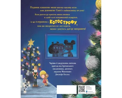 Книга Різдвяна ялинкова миша - Джозеф Коельо Ранок (9786170990983)