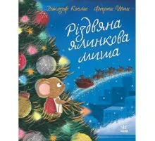 Книга Різдвяна ялинкова миша - Джозеф Коельо Ранок (9786170990983)