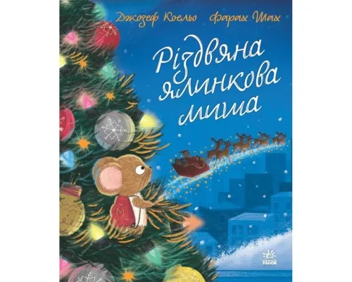 Книга Різдвяна ялинкова миша - Джозеф Коельо Ранок (9786170990983)