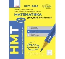 Навчальний довідник НМТ 2026. Математика. Довідник-практикум - М.Я. Забєлишинська, Ю.О. Захарійченко, В.В. Карпік Ранок (9786170999443)