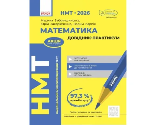 Навчальний довідник НМТ 2026. Математика. Довідник-практикум - М.Я. Забєлишинська, Ю.О. Захарійченко, В.В. Карпік Ранок (9786170999443)