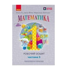 Робочий зошит НУШ Математика. Для 1 класу. У 4 частинах. Частина 3 - О.М. Гісь, І.В. Філяк, М.М. Зелінська Ранок (9786170927262)