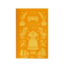 Книга Степові обрії - Сніжана Чернюк Vivat (9786171713369)