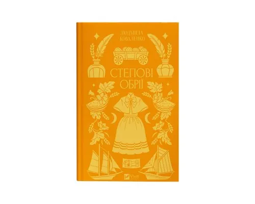 Книга Степові обрії - Сніжана Чернюк Vivat (9786171713369)
