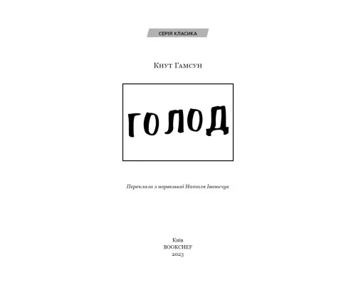 Книга Голод - Кнут Гамсун BookChef (9786175480137)