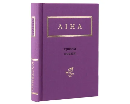 Книга Триста поезій - Ліна Костенко А-ба-ба-га-ла-ма-га (9786175850350)
