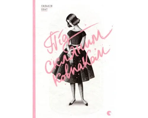 Книга Під скляним ковпаком - Сильвія Плат Видавництво Старого Лева (9786176792963)