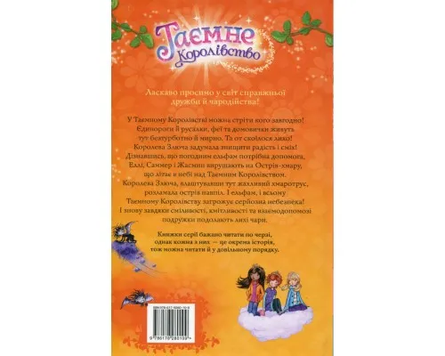 Книга Таємне Королівство. Острів-хмара. Книга 3 - Роузі Бенкс Видавництво РМ (9786178280109)