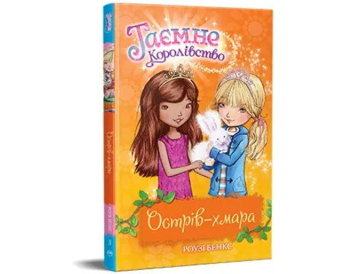 Книга Таємне Королівство. Острів-хмара. Книга 3 - Роузі Бенкс Видавництво РМ (9786178280109)