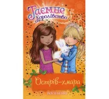 Книга Таємне Королівство. Острів-хмара. Книга 3 - Роузі Бенкс Видавництво РМ (9786178280109)