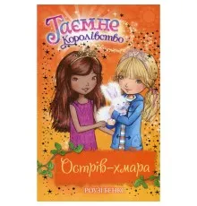 Книга Таємне Королівство. Острів-хмара. Книга 3 - Роузі Бенкс Видавництво РМ (9786178280109)