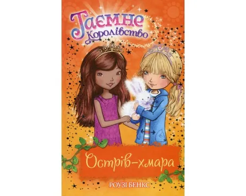 Книга Таємне Королівство. Острів-хмара. Книга 3 - Роузі Бенкс Видавництво РМ (9786178280109)
