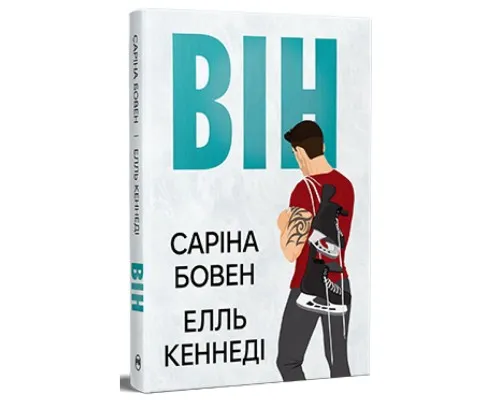 Книга Він - Саріна Бовен, Елль Кеннеді Видавництво РМ (9786178512002)