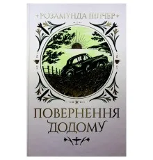 Книга Повернення додому - Розамунда Пілчер Видавництво РМ (9786178426064)
