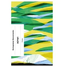 Книга Хочу! - Володимир Винниченко Ще одну сторінку (9786175221600)