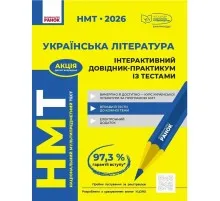 Навчальний довідник НМТ 2026. Українська література - Ю.О. Гарюнова, З.Р. Тищенко, І.М. Літвінова, С.Г. Бутко Ранок (9786170999764)