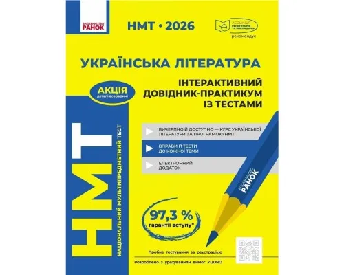 Навчальний довідник НМТ 2026. Українська література - Ю.О. Гарюнова, З.Р. Тищенко, І.М. Літвінова, С.Г. Бутко Ранок (9786170999764)