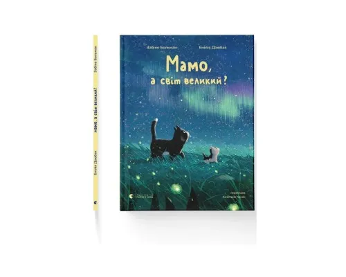 Книга Мамо, а світ великий? - Забіне Больман Видавництво Старого Лева (9789664484937)