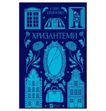 Книга Хризантеми - Роксолана Жаркова Vivat (9786171713352)