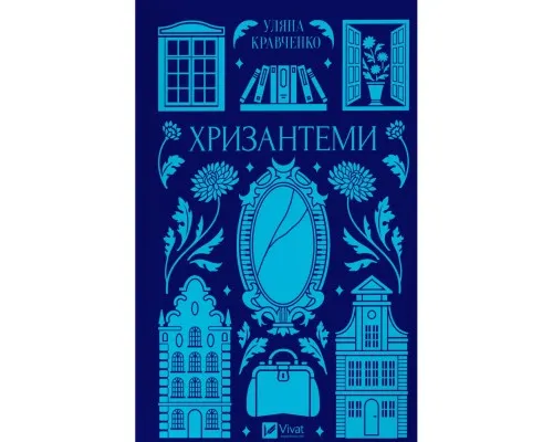 Книга Хризантеми - Роксолана Жаркова Vivat (9786171713352)