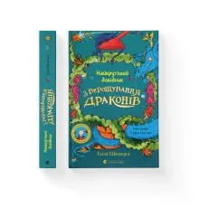 Книга Найкрутіший довідник з вирощування драконів. Книга 6 - Енді Шепард Видавництво Старого Лева (9789664483084)