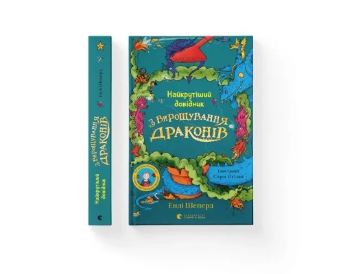 Книга Найкрутіший довідник з вирощування драконів. Книга 6 - Енді Шепард Видавництво Старого Лева (9789664483084)