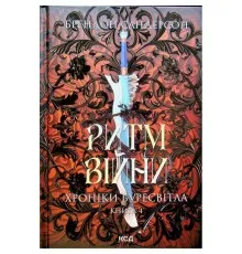 Книга Ритм війни. Хроніки Буресвітла. Книга 4 - Брендон Сандерсон КСД (9786171512108)