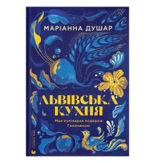 Книга Львівська кухня. Моя кулінарна подорож Галичиною - Маріанна Душар Видавництво Старого Лева (9789664484081)