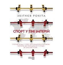 Книга Спорт у тіні імперій - Збіґнєв Рокіта Фабула (9786170959041)