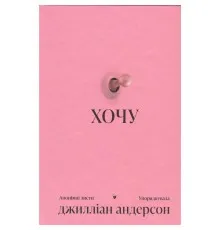 Книга Хочу - Джилліан Андерсон Ще одну сторінку (9786175225943)