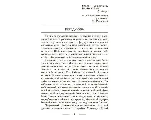 Навчальний довідник НУШ Універсальний комплексний словник-довідник молодшого школяра Ранок (9786170911360)