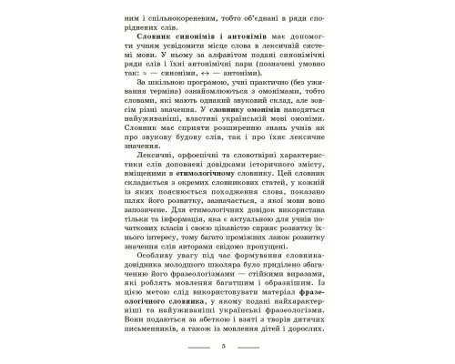 Навчальний довідник НУШ Універсальний комплексний словник-довідник молодшого школяра Ранок (9786170911360)