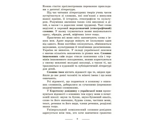 Навчальний довідник НУШ Універсальний комплексний словник-довідник молодшого школяра Ранок (9786170911360)