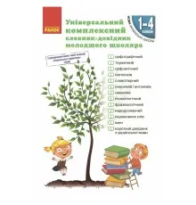 Навчальний довідник НУШ Універсальний комплексний словник-довідник молодшого школяра Ранок (9786170911360)