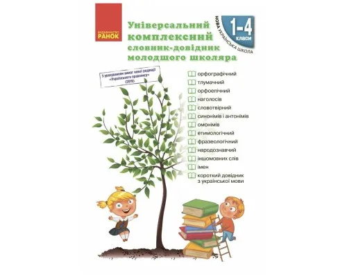 Навчальний довідник НУШ Універсальний комплексний словник-довідник молодшого школяра Ранок (9786170911360)