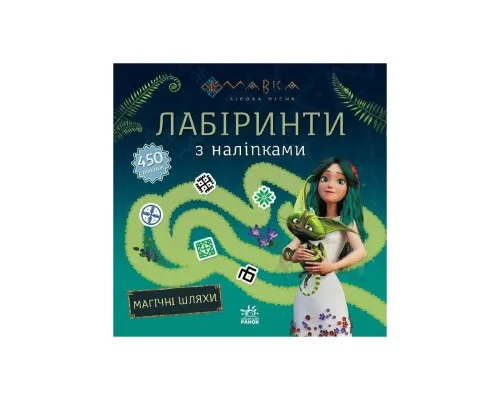 Книга Мавка. Лабіринти з наліпками. Магічні шляхи Ранок (9786170989949)