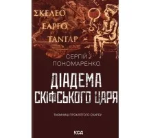 Книга Діадема скіфського царя - Сергій Пономаренко КСД (9786171519237)