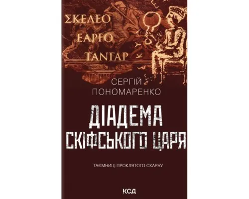 Книга Діадема скіфського царя - Сергій Пономаренко КСД (9786171519237)