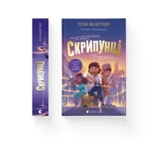 Книга Скрипунці - Том Флетчер Видавництво Старого Лева (9789664481752)