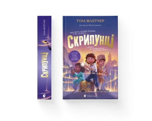 Книга Скрипунці - Том Флетчер Видавництво Старого Лева (9789664481752)